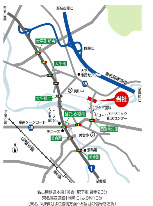 名古屋鉄道本線「美合」駅下車　徒歩20分　東名高速道路「岡崎IC」より約10分（東名「岡崎IC」より豊橋方面へ6個目の信号を左折）